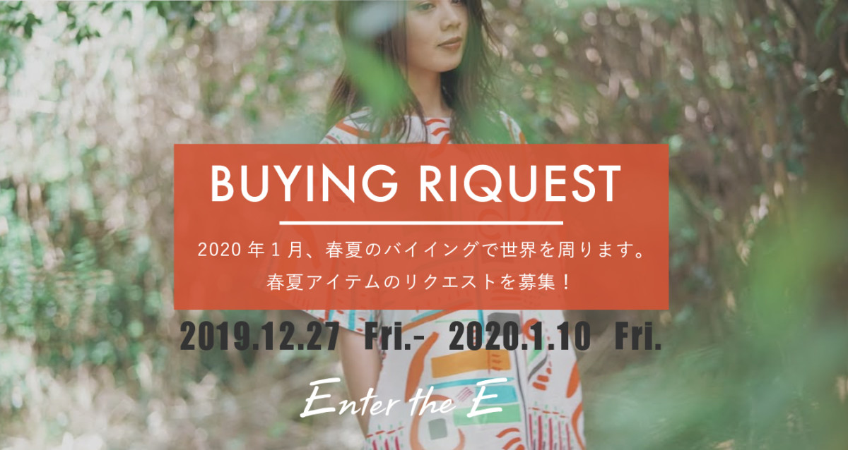 2020年春夏アイテムのリクエストを募集!