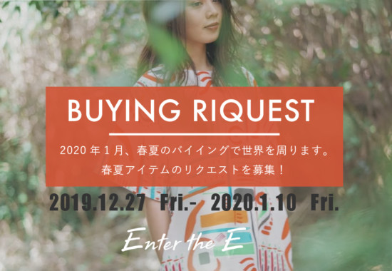 2020年春夏アイテムのリクエストを募集!