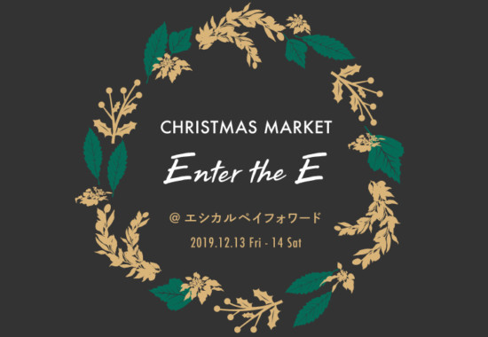 エンタージイーノクリスマス