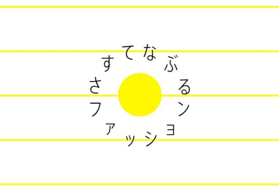 さすてぃなぶるファッション