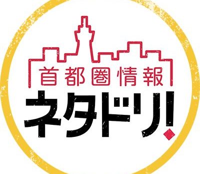 メディア情報｜NHK首都圏ナビ　ネタドリ！でEnter the Eが紹介されました。