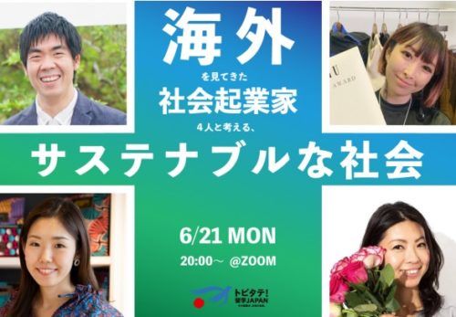 登壇情報｜文部科学省トビタテ！主催　「海外を見てきた社会起業家４人と考える、サステナブルな社会」に代表の植月が登壇します。