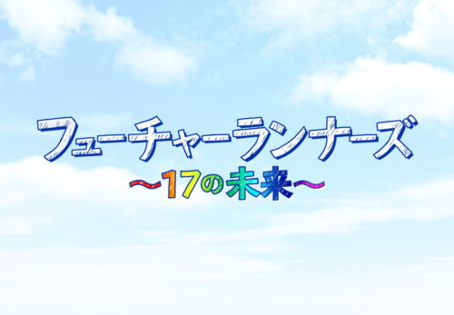 メディア情報｜【フジテレビ】フューチャーランナーズにEnter the E代表植月友美が取り上げられました