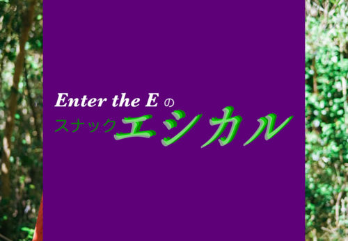 イベント情報 | 9/21（火）20:30頃　インスタライブでスナックエシカル開店のお知らせ　〜未来のピースなファッション〜