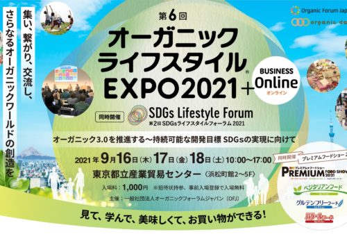 出展情報 | 9/16(木)〜18（土）『第6回 オーガニックライフスタイルEXPO 2021』にEnter the Eが出展いたします