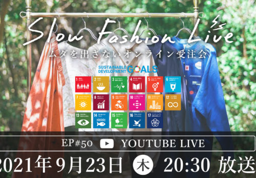 イベント情報 | 9/23（木）20:30～SDGs週間特集vol.1〜SLOW FASHION LIVEのご案内と紹介アイテムのお知らせ