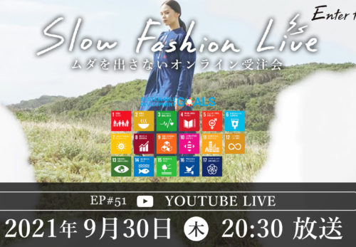 イベント情報 | 9/30（木）20:30～SDGs週間特集vol.2〜SLOW FASHION LIVEのご案内と紹介アイテムのお知らせ