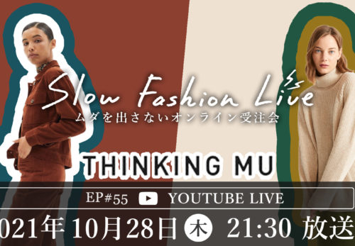 イベント情報 | 10/28（木）21:30～Thinking MU〜SLOW FASHION LIVE Vo.2のご案内と紹介アイテムのお知らせ