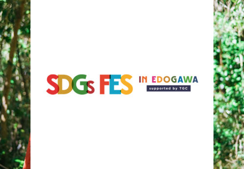 イベント出演 | 11/7(日)『SDGs FES in EDOGAWA supported by TGC』にEnter the Eの出演が決定しました。