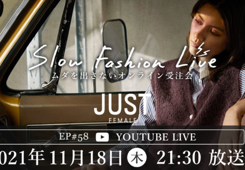 イベント情報 | 11/18（木）21:30～ JUST female（ジャストフィメール）〜SLOW FASHION LIVE のご案内と紹介アイテムのお知らせ