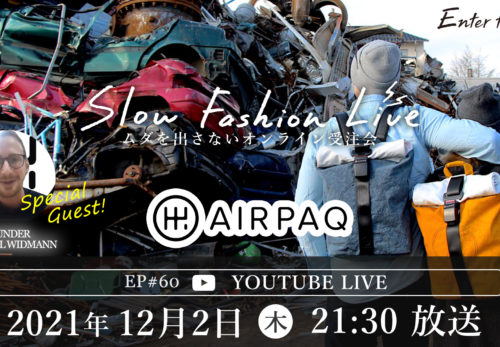 イベント情報 | 12/2（木）21:30～AIRPAQエアパック〜SLOW FASHION LIVE のご案内と紹介アイテムのお知らせ