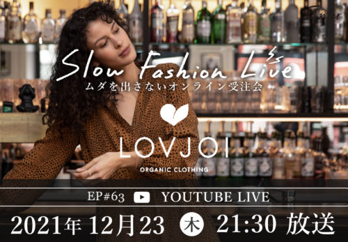 イベント情報 | 12/23（木）21:30～LOVJOI Pre Order Collectionスローファッションライブ