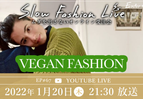イベント情報 | 1/20（木）21:30～ヴィーガンファッション特集　スローファッションライブ