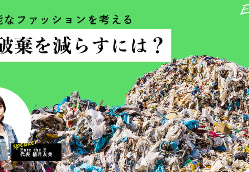 イベント情報 | 2/18（金）19（土）オンライン開催イベント【持続可能なファッションを考える】のお知らせ