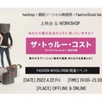 haishop×銀座ソーシャル映画祭×FashionGood lab.｜ザ・トゥルー・コスト上映会 & WORKSHOP