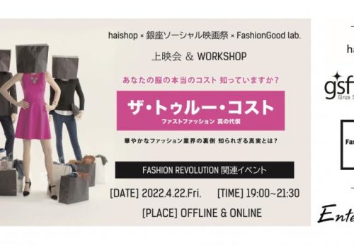 イベント出演 | 4/22 haishop×銀座ソーシャル映画祭×FashionGood lab.主催ザ・トゥルー・コスト上映会 & WORKSHOPに代表植月が参加します。