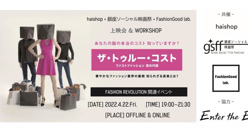 haishop×銀座ソーシャル映画祭×FashionGood lab.｜ザ・トゥルー・コスト上映会 & WORKSHOP