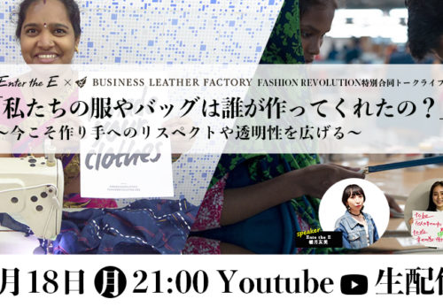 イベント情報 |【4/18(月) 21:00-】Business Leather Factory✖️Enter the E合同トークライブ #FASHIONREVOLUTIONWEEK 「私たちの服やバッグは誰が作ってくれたの?」 ~今こそ作り手へのリスペクトや透明性を広げる~