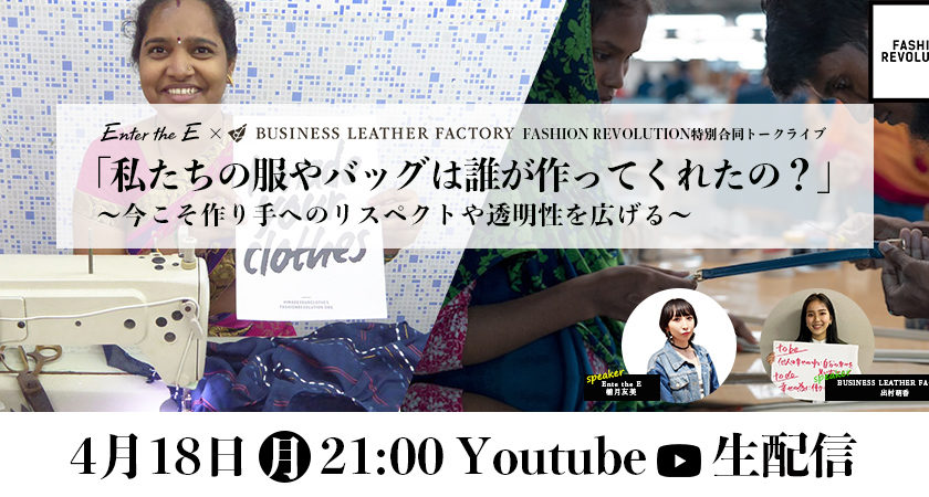 ビジネスレザーファクトリー×エンタージイー共同トークライブ「私たちの服やバッグは誰が作ってくれたの?」 ~今こそ作り手へのリスペクトや透明性を広げる~