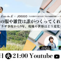 【4/19(火) 21:00-】Fashion Revolution関連イベントとしてJOGGO✖️Enter the E合同トークライブ FASHION REVOLUTION WEEK 「私たちの服や雑貨は誰がつくってくれたの？」～ラナプラザ事故から9年。現地や世界はどう変化した？～を放送します