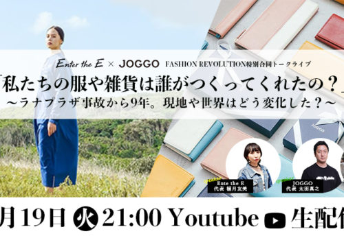 イベント出演 |【4/19(火) 21:00-】JOGGO✖️Enter the E合同トークライブ FASHION REVOLUTION WEEK 「私たちの服や雑貨は誰がつくってくれたの？」～ラナプラザ事故から9年。現地や世界はどう変化した？～