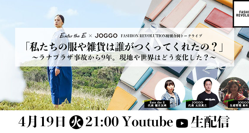 【4/19(火) 21:00-】Fashion Revolution関連イベントとしてJOGGO✖️Enter the E合同トークライブ FASHION REVOLUTION WEEK 「私たちの服や雑貨は誰がつくってくれたの？」～ラナプラザ事故から9年。現地や世界はどう変化した？～を放送します