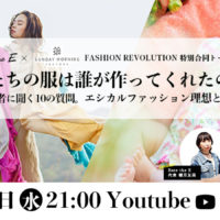 イベント情報 |【4/20(水) 21:00-】Sunday Morning Factory×Enter the E合同トークライブ FASHION REVOLUTION WEEK 「私たちの服は誰がつくってくれたの？」～実践者に聞く10の質問　エシカルファッションの理想と現実～