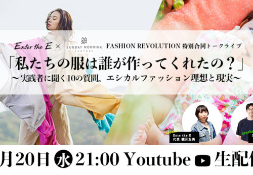 イベント情報 |【4/20(水) 21:00-】Sunday Morning Factory×Enter the E合同トークライブ FASHION REVOLUTION WEEK 「私たちの服は誰がつくってくれたの？」～実践者に聞く10の質問　エシカルファッションの理想と現実～