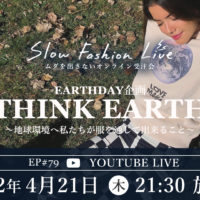 Think Earth~地球環境へ私たちが服を通じて出来ること~