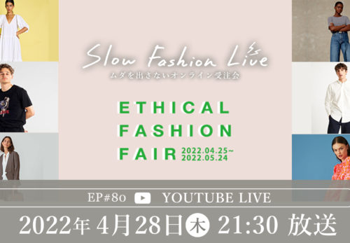 イベント情報 | 4/28（木）21:30～ SLOW FASHION LIVE  エシカルファッションフェア特集