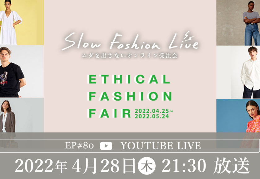 イベント情報 | 4/28（木）21:30～ SLOW FASHION LIVE エシカルファッションフェア特集