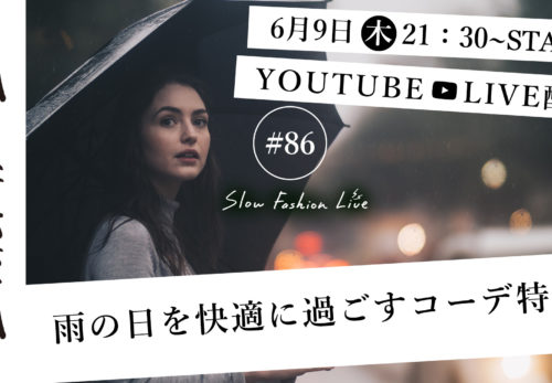 イベント情報 | 6/9（木）21:30～ SLOW FASHION LIVE  　雨の日を快適に過ごすコーデ特集