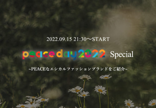 イベント情報 | 9/15（木）21:30～ ピースデー2022 SPECIAL〜PEACEなエシカルブランドをご紹介〜SLOW FASHION LIVE　