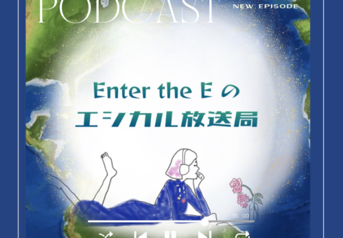 コンテンツ情報｜【Podcast】Enter the E の エシカル放送局