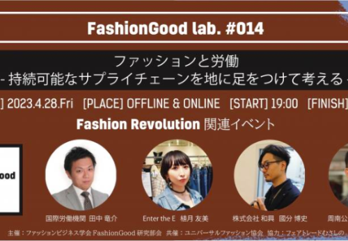 イベント出演 | FashionGood lab. #014「ファッションと労働 – 持続可能なサプライチェーンに地に足をつけて考える -」に植月友美が登壇します。