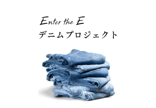 【Enter the Eデニムプロジェクト】あなたの着なくなった洋服をアップサイクルします