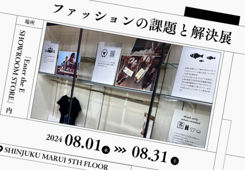 イベント情報｜8月31日まで【ファッションの課題と解決展】新宿マルイ本館5階