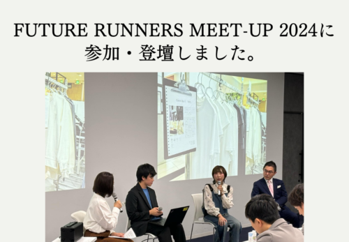 メディア情報｜FUTURE RUNNERS MEET-UP 2024に 参加・登壇しました。