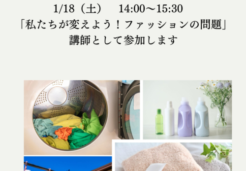 講座情報｜「私たちが変えよう！ファッションの問題」講座に代表植月友美が講師として登壇します。