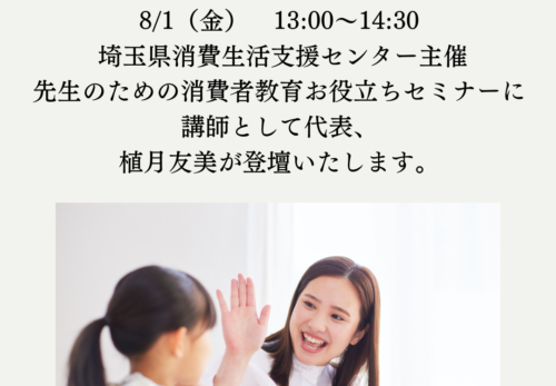 講座情報｜ 埼玉県消費生活支援センター主催　先生のための消費者教育お役立ちセミナーに講師として代表、植月友美が登壇いたします。